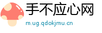 手不应心网